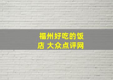 福州好吃的饭店 大众点评网